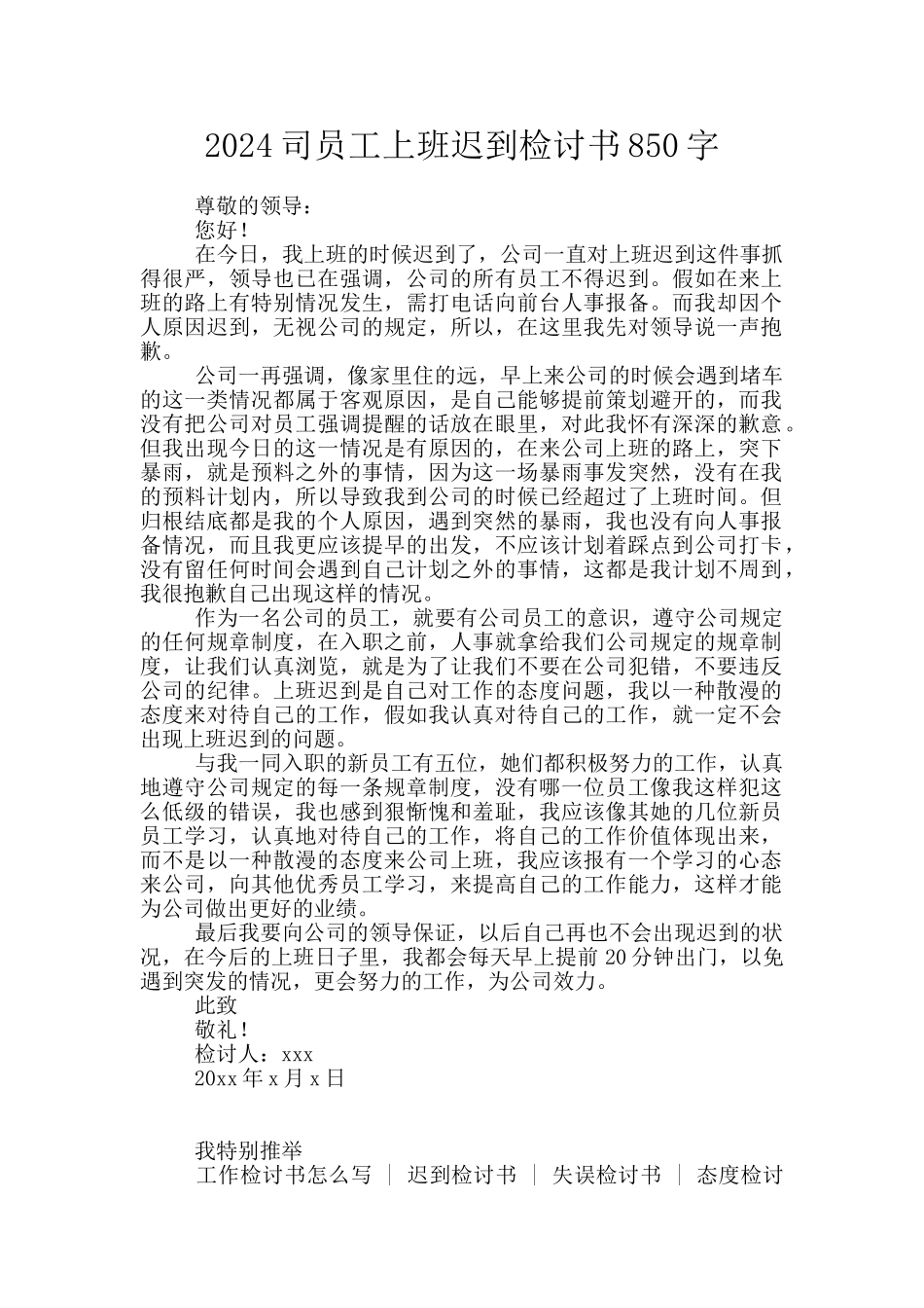 2024司员工上班迟到检讨书850字_第1页