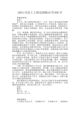 2024司员工上班迟到检讨书850字