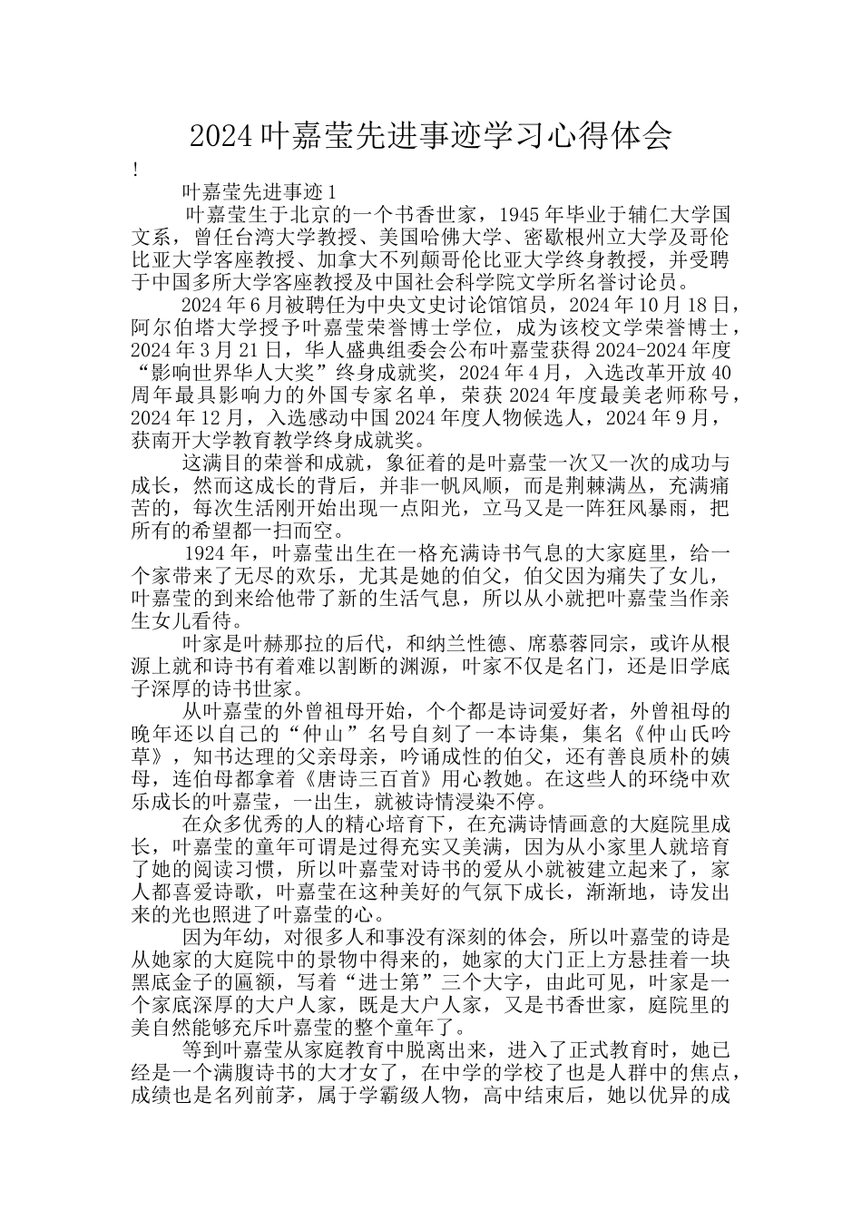 2024叶嘉莹先进事迹学习心得体会_第1页