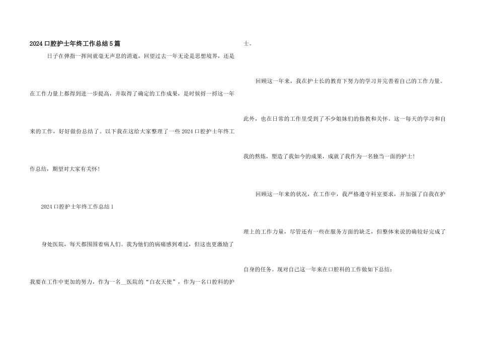 2024口腔护士年终工作总结5篇_第1页