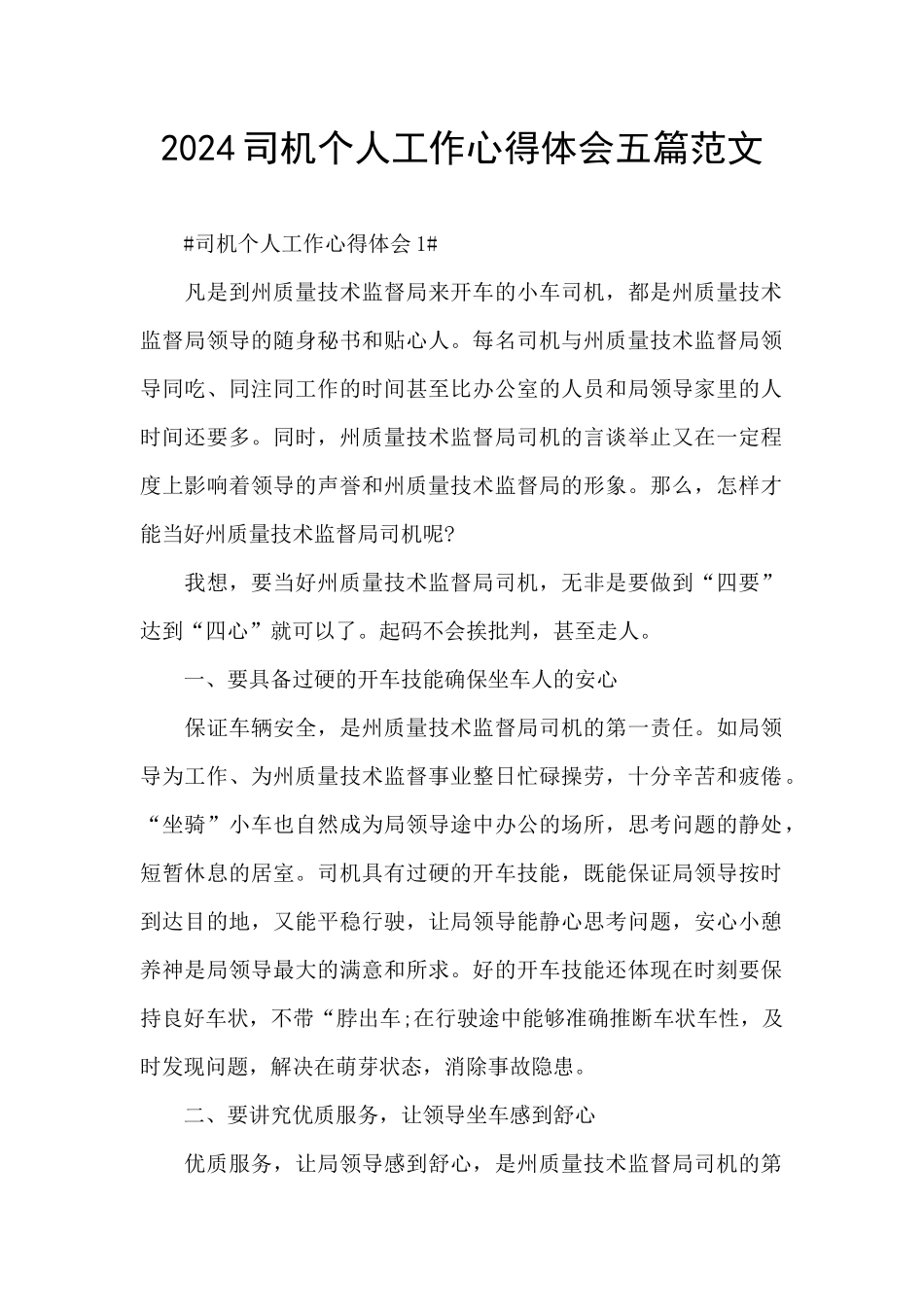 2024司机个人工作心得体会五篇范文_第1页