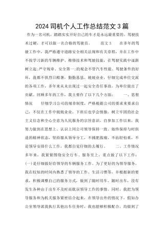 2024司机个人工作总结范文3篇
