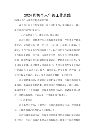 2024司机个人年终工作总结