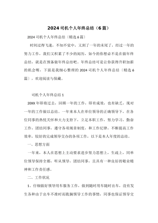 2024司机个人年终总结（6篇）