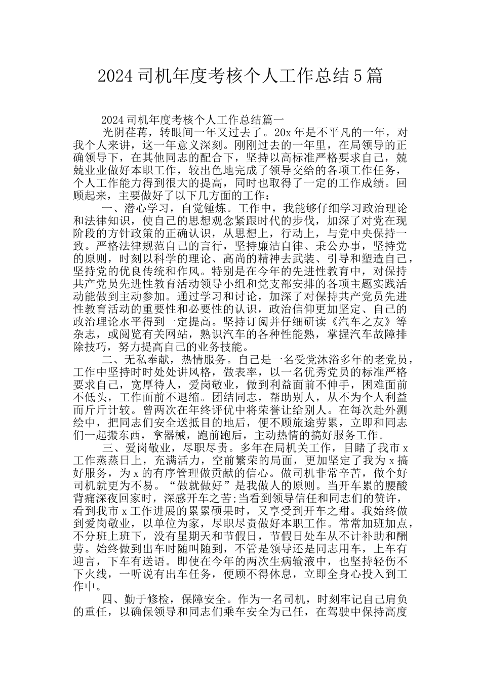 2024司机年度考核个人工作总结5篇_第1页