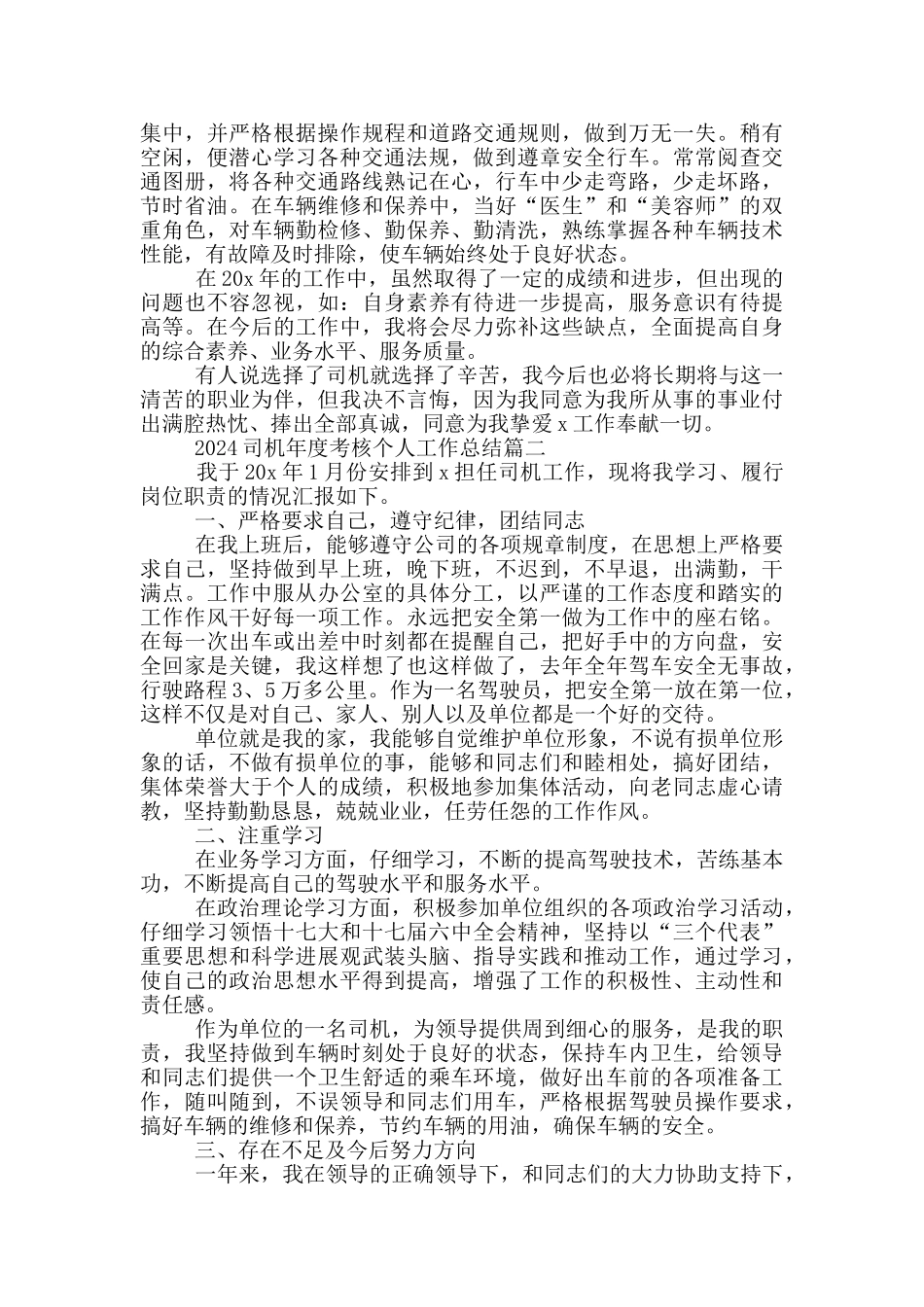 2024司机年度考核个人工作总结5篇_第2页