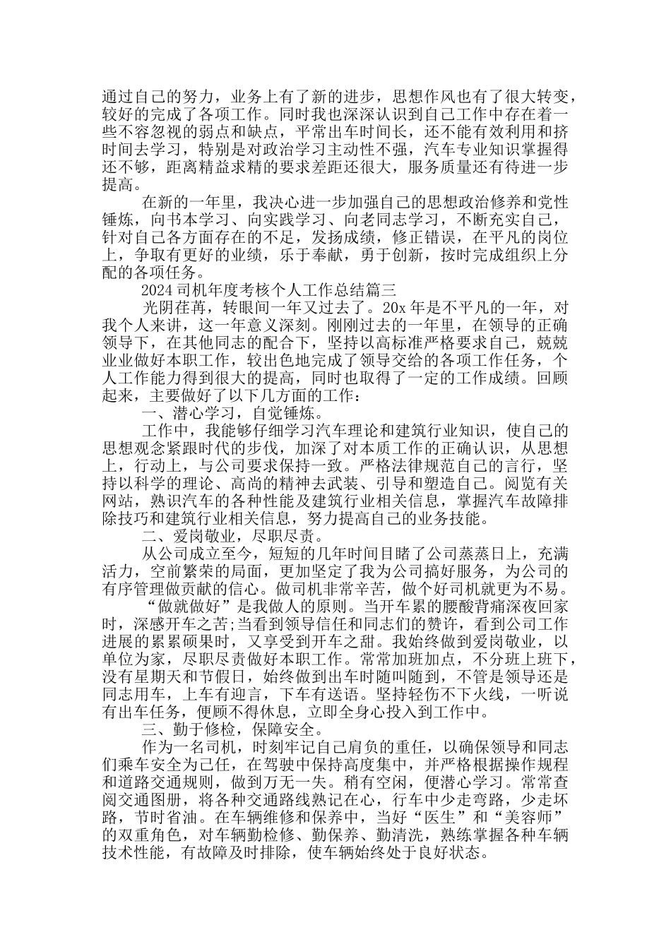 2024司机年度考核个人工作总结5篇_第3页