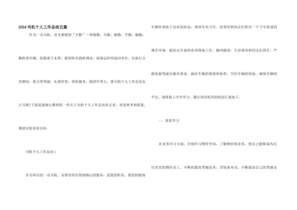 2024司机个人工作总结五篇_第1页