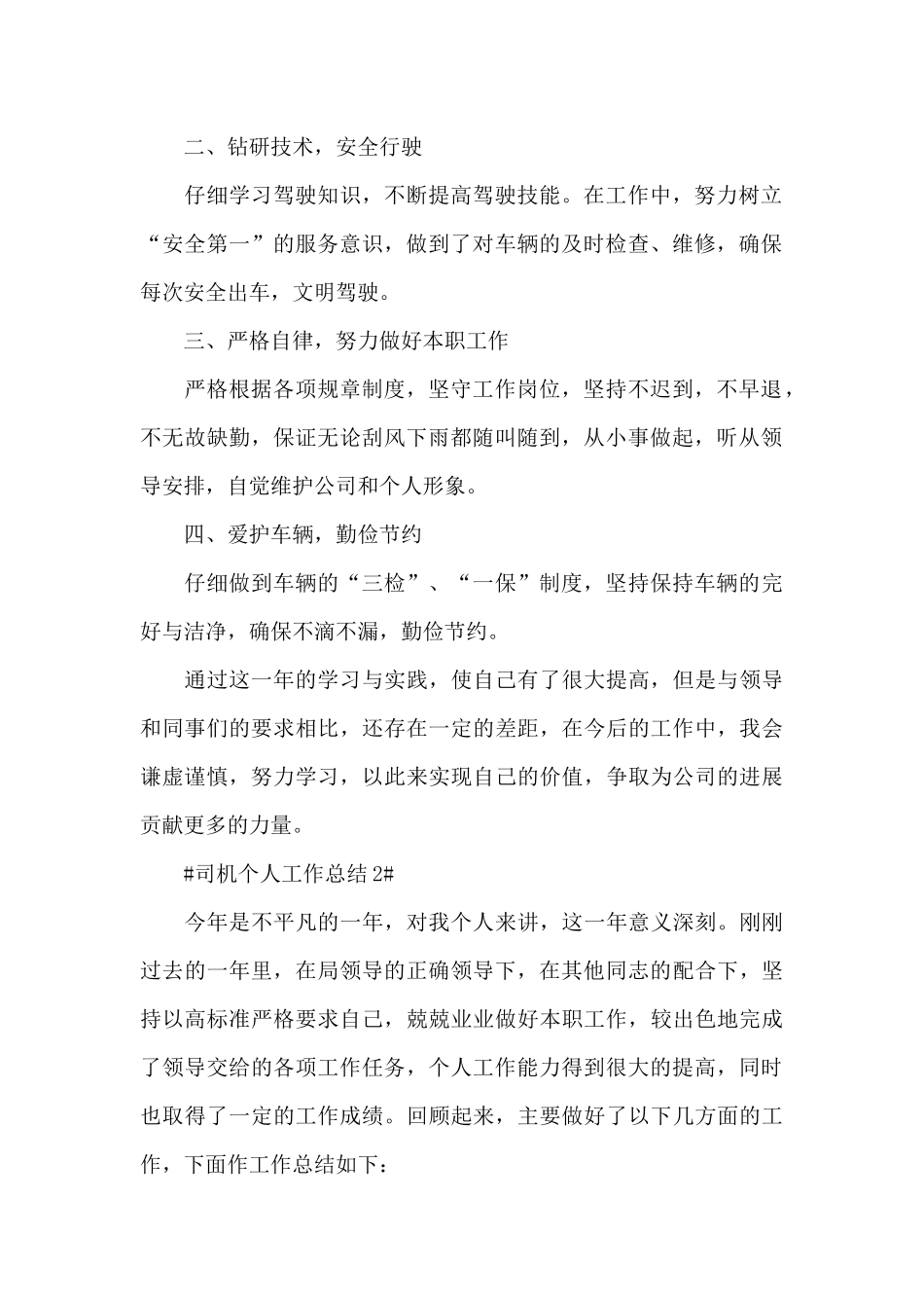 2024司机个人工作总结范文5篇_第2页