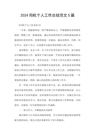 2024司机个人工作总结范文5篇