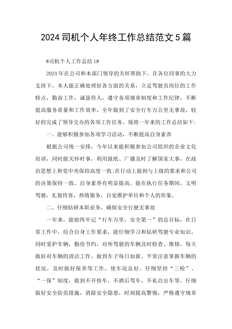 2024司机个人年终工作总结范文5篇_第1页