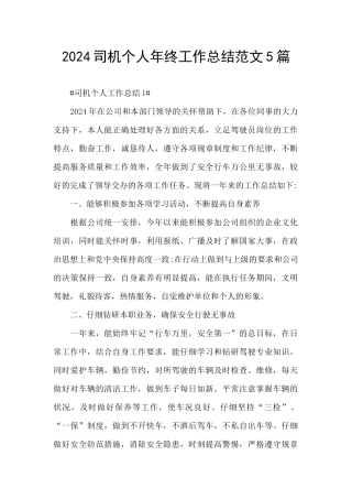 2024司机个人年终工作总结范文5篇