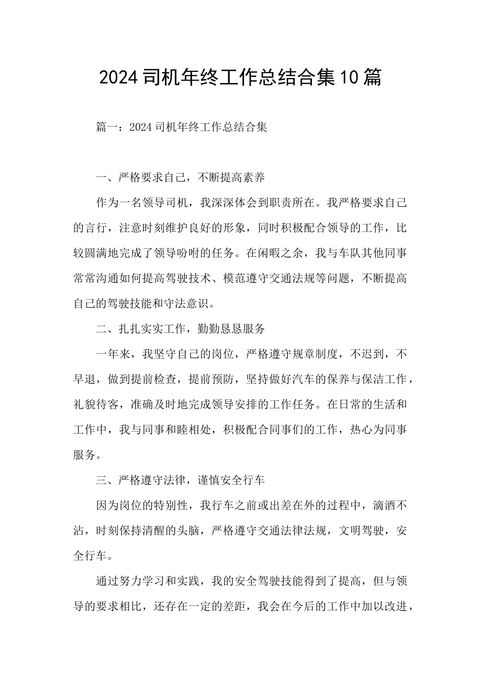 2024司机年终工作总结合集10篇_第1页