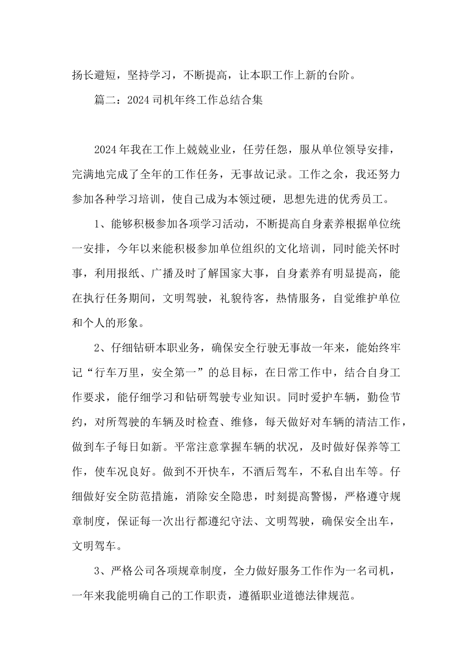 2024司机年终工作总结合集10篇_第2页