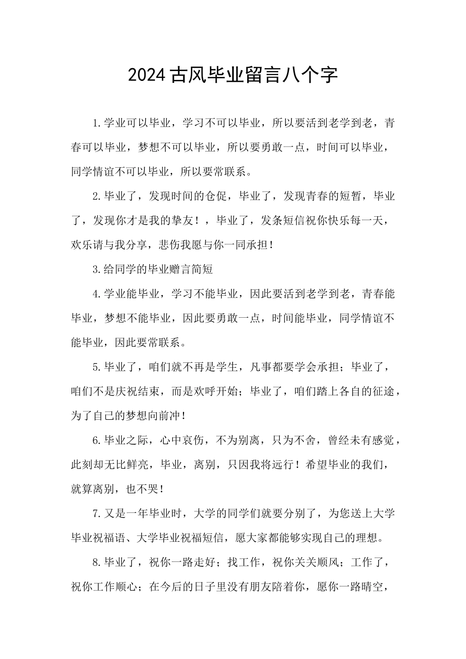 2024古风毕业留言八个字_第1页
