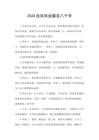 2024古风毕业留言八个字