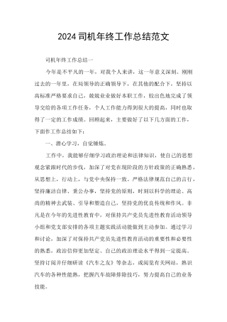 2024司机年终工作总结范文
