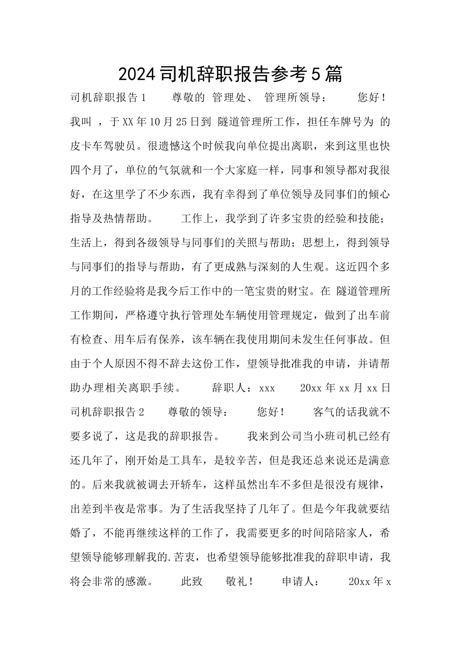 2024司机辞职报告参考5篇_第1页