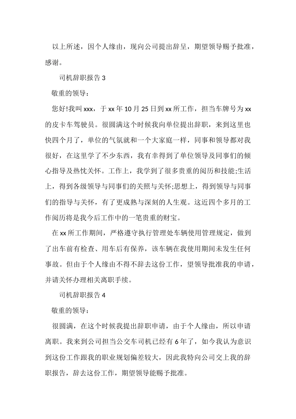 2024司机辞职报告（6篇）_第3页
