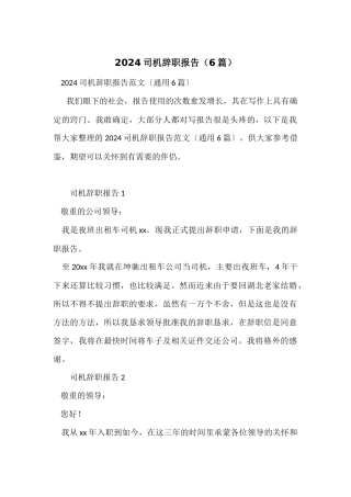 2024司机辞职报告（6篇）