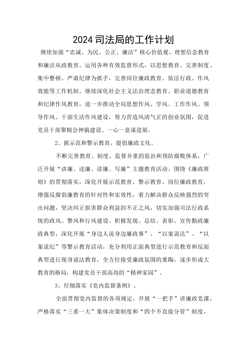 2024司法局的工作计划_第1页