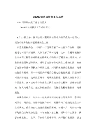 2024司法局扶贫工作总结