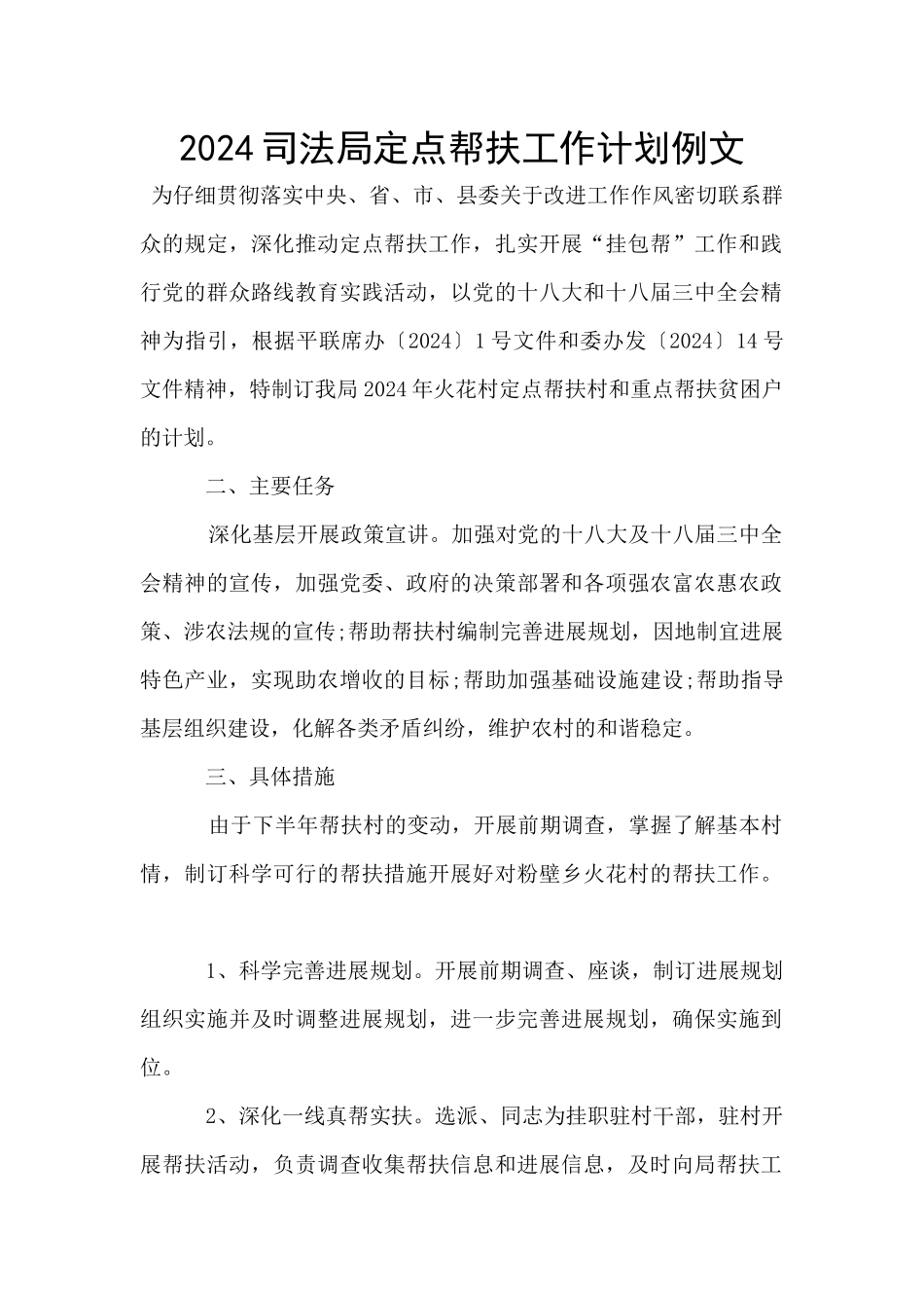 2024司法局定点帮扶工作计划例文_第1页