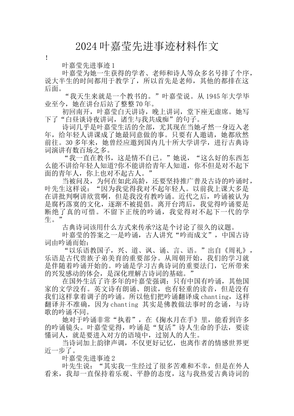 2024叶嘉莹先进事迹材料作文_第1页