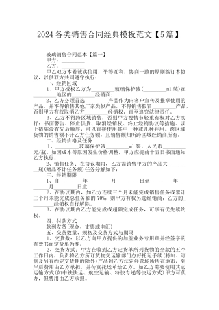 2024各类销售合同经典模板范文
