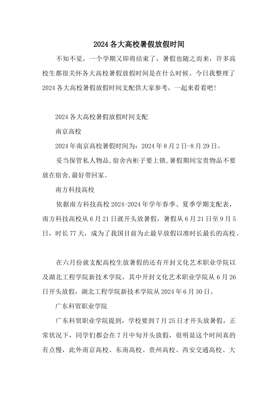 2024各大高校暑假放假时间_第1页