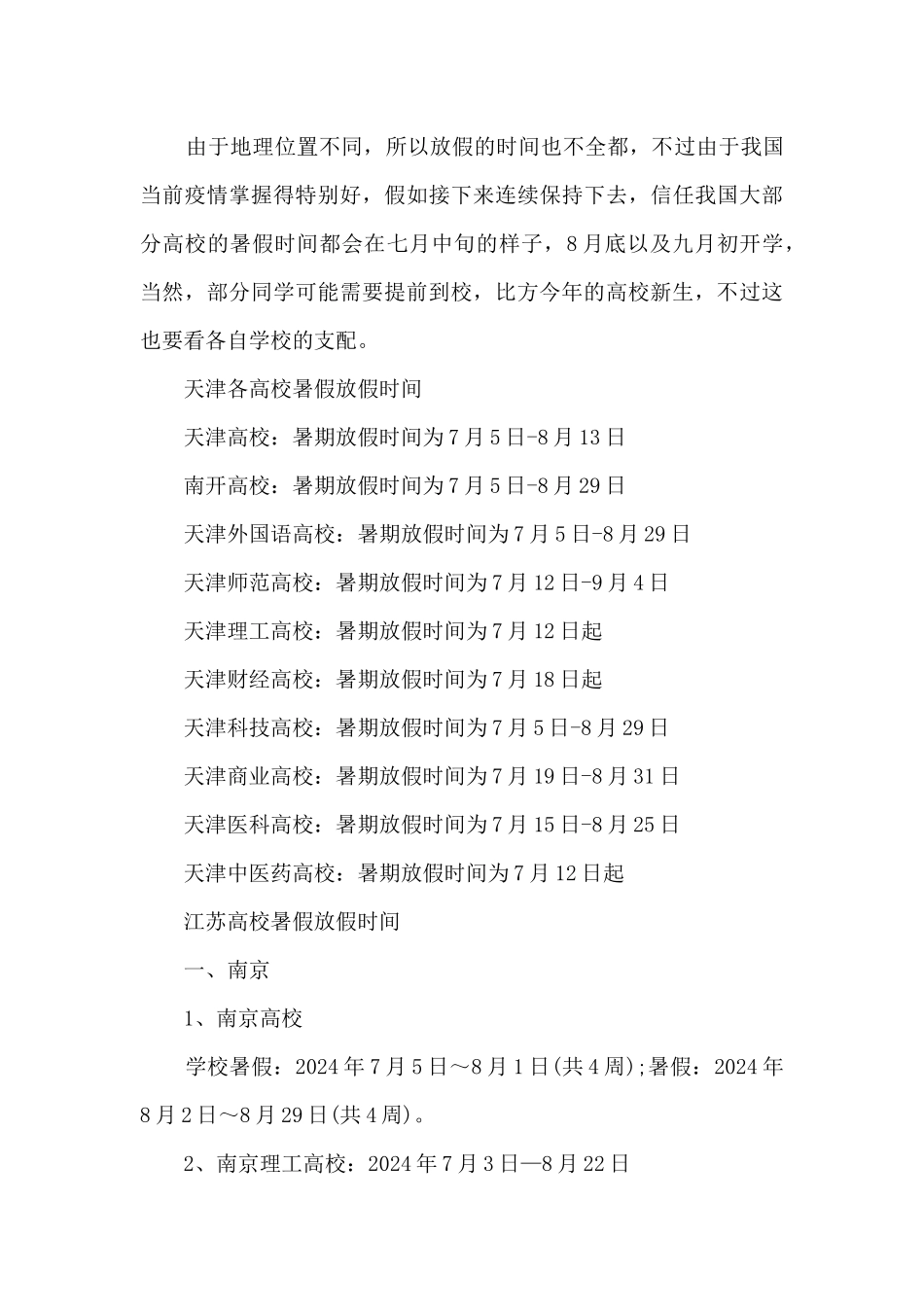2024各大高校暑假放假时间_第3页