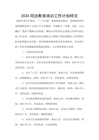 2024司法教育培训工作计划样文