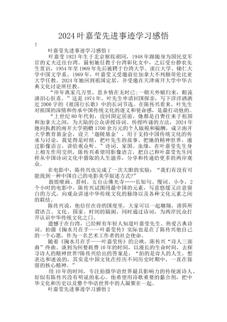 2024叶嘉莹先进事迹学习感悟