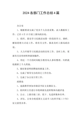 2024各部门工作总结4篇