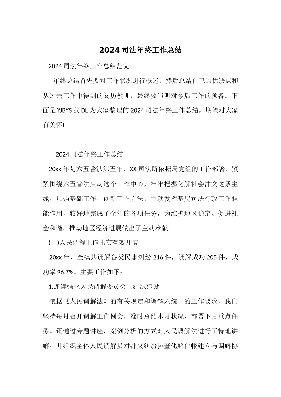 2024司法年终工作总结_第1页