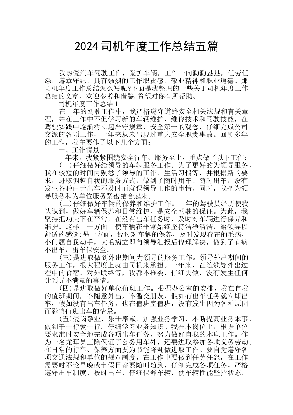 2024司机年度工作总结五篇_第1页