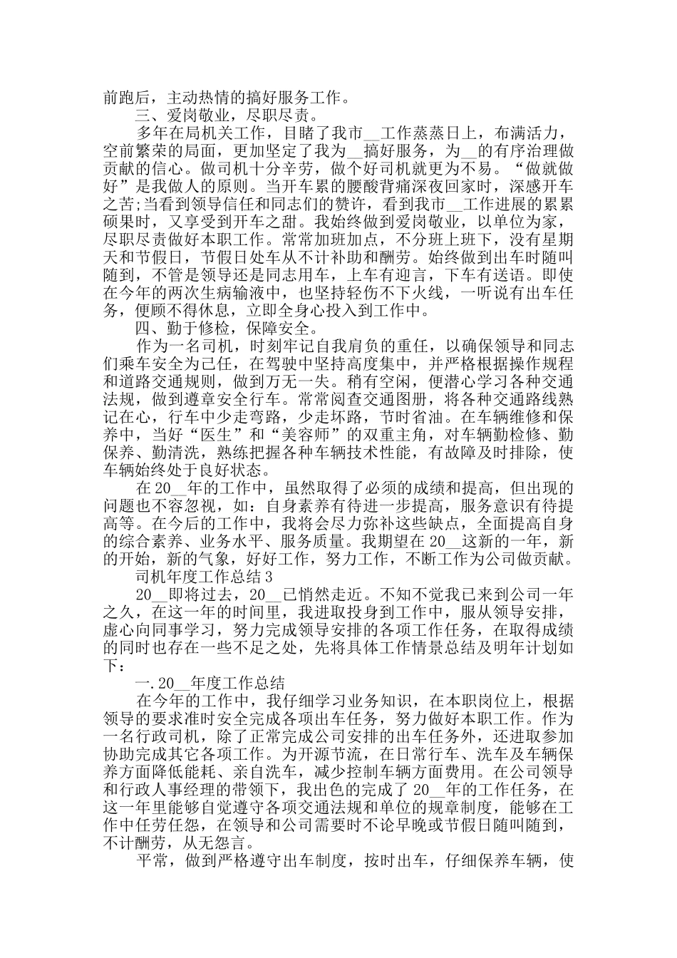 2024司机年度工作总结五篇_第3页