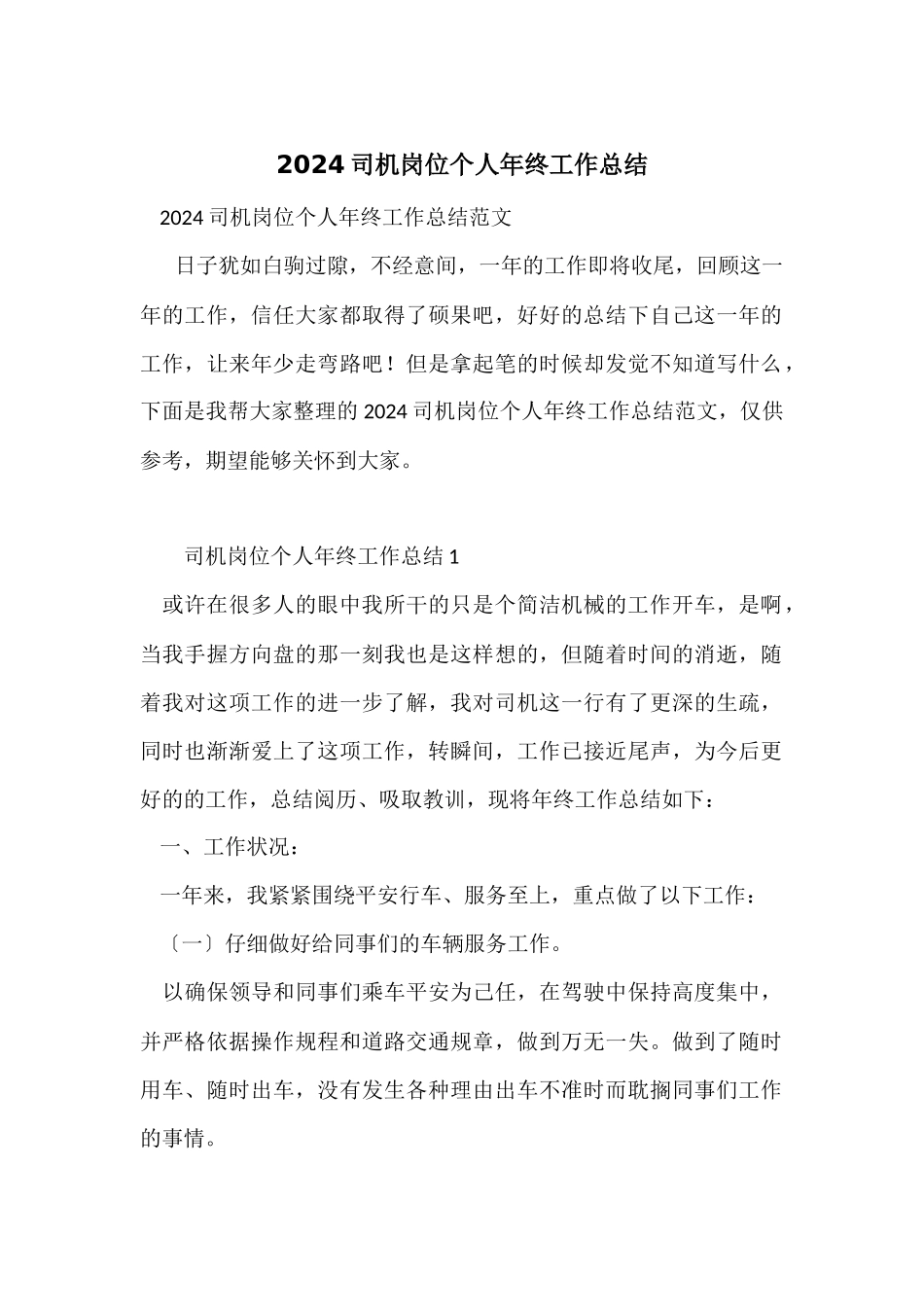 2024司机岗位个人年终工作总结_第1页