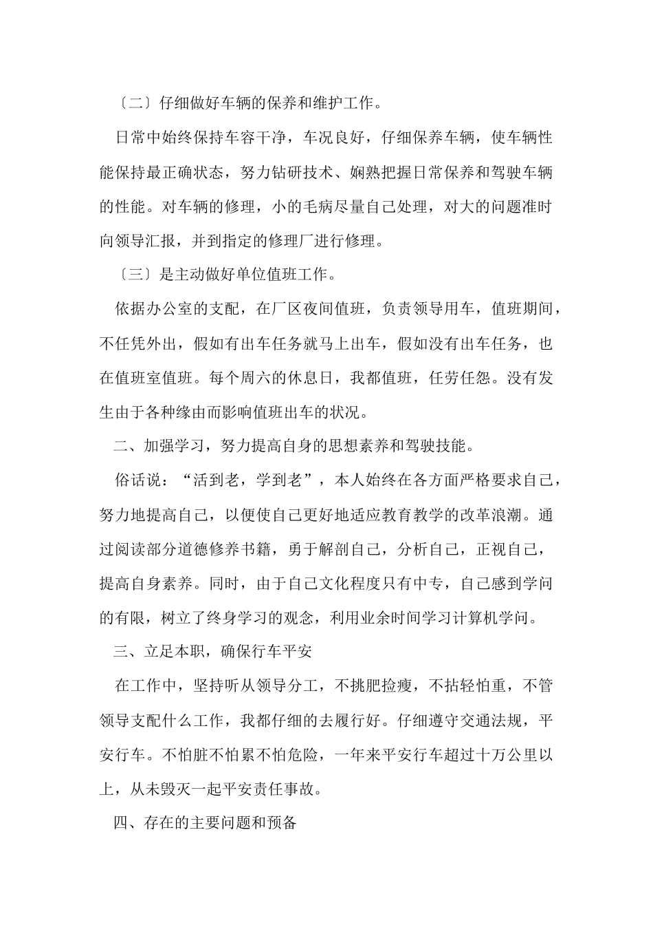 2024司机岗位个人年终工作总结_第2页