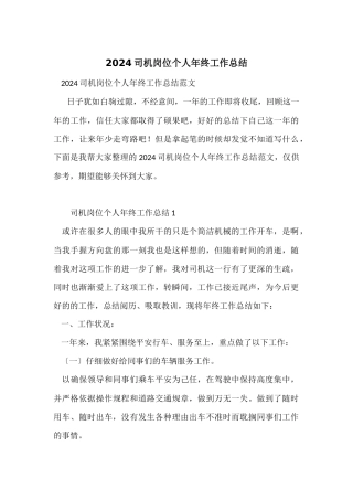2024司机岗位个人年终工作总结