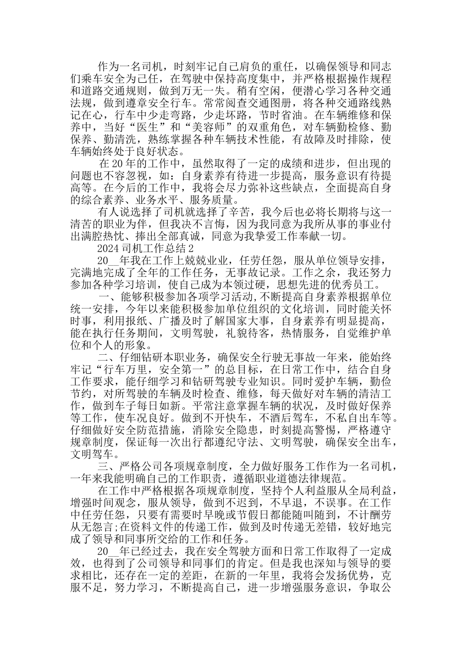 2024司机工作总结模板五篇_第2页