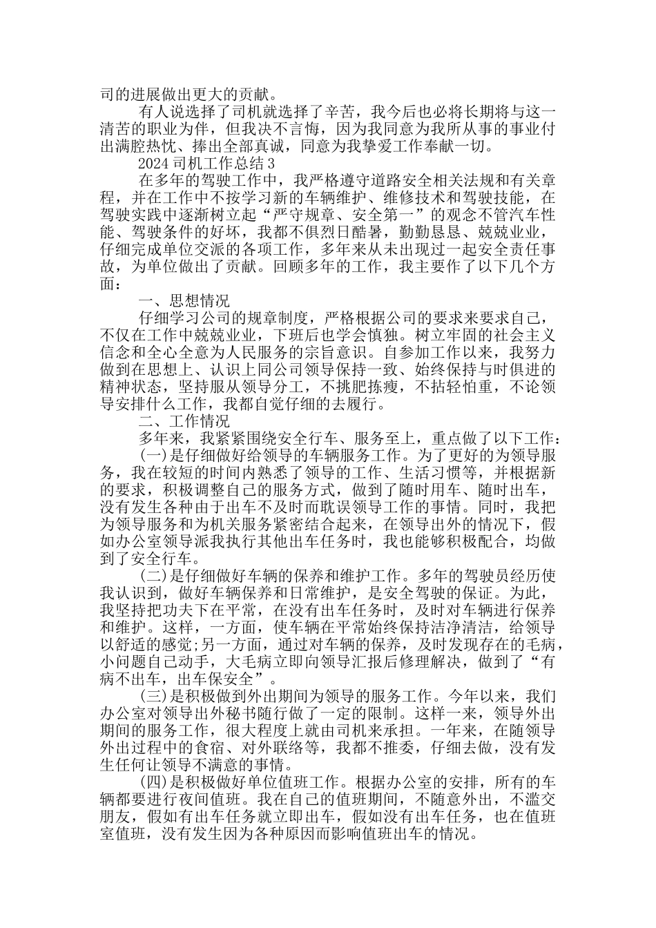 2024司机工作总结模板五篇_第3页