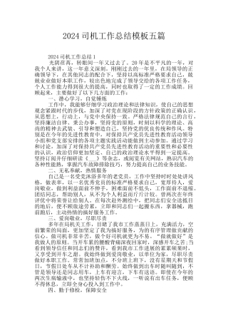 2024司机工作总结模板五篇