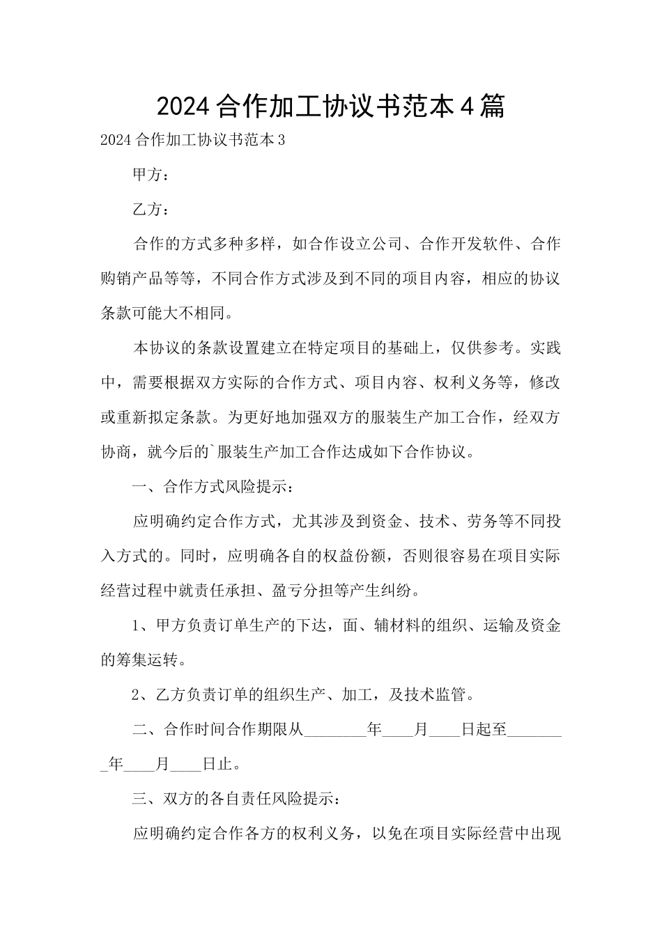 2024合作加工协议书范本4篇_第1页