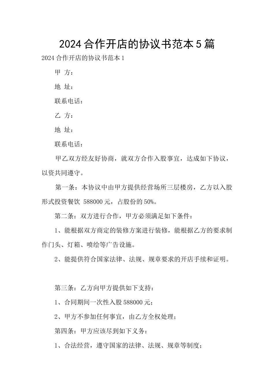 2024合作开店的协议书范本5篇_第1页