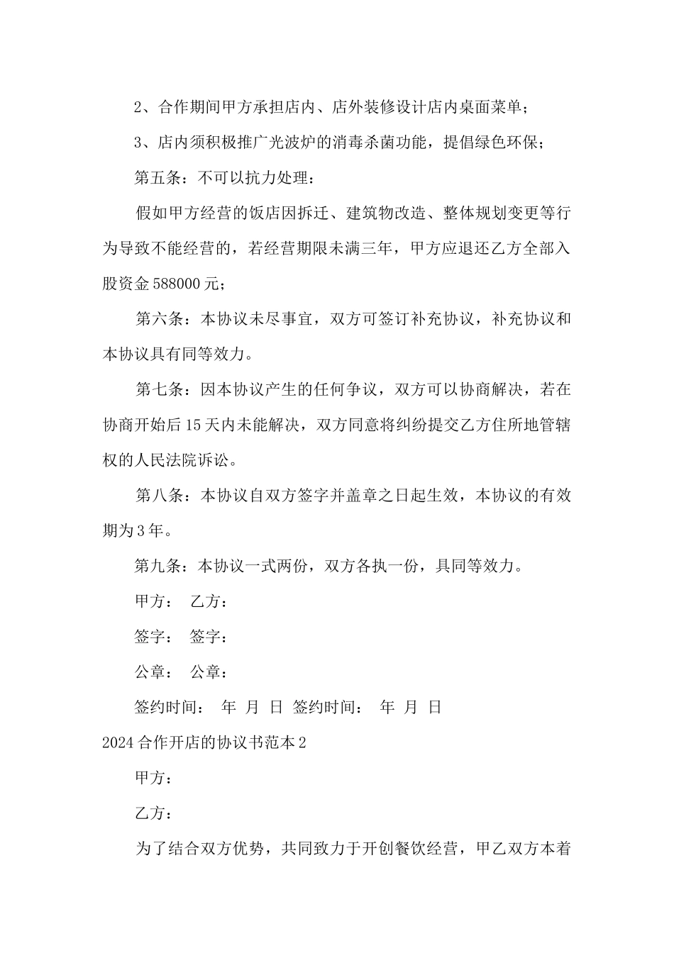 2024合作开店的协议书范本5篇_第2页