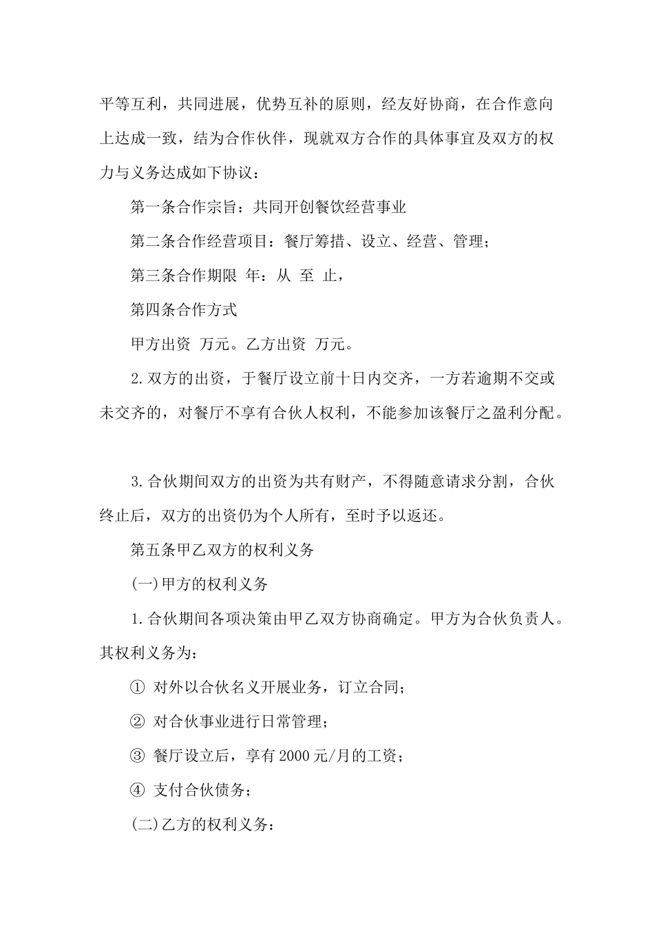 2024合作开店的协议书范本5篇_第3页