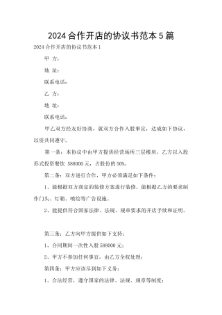 2024合作开店的协议书范本5篇