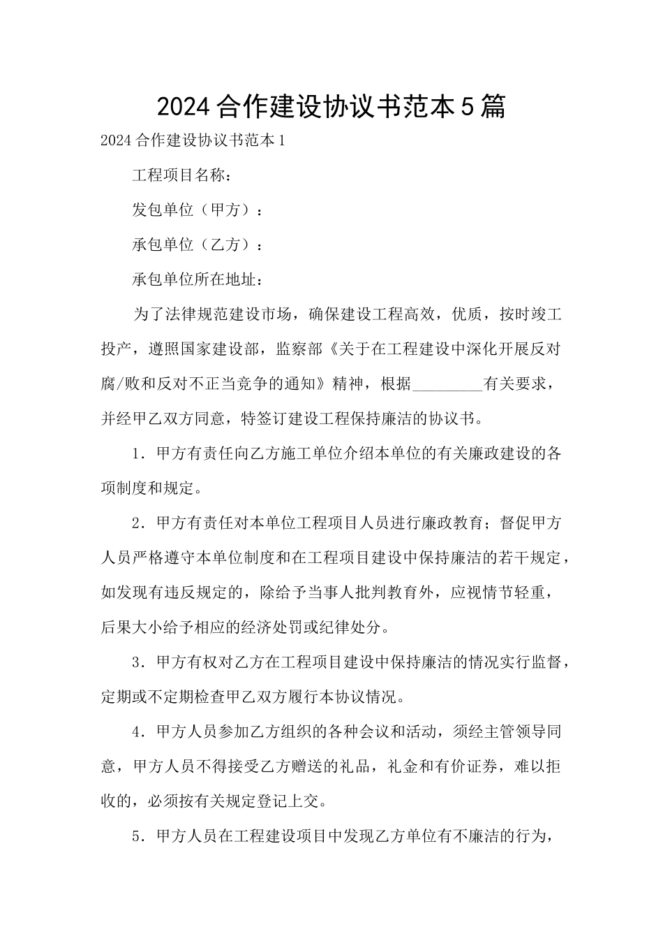 2024合作建设协议书范本5篇_第1页