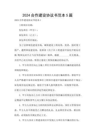 2024合作建设协议书范本5篇